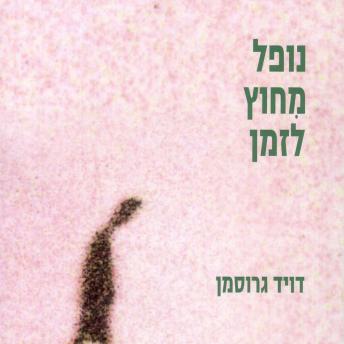 [Hebrew] - נופל מחוץ לזמן
