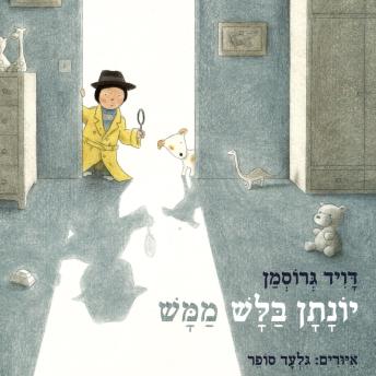 [Hebrew] - יונתן בלש ממש