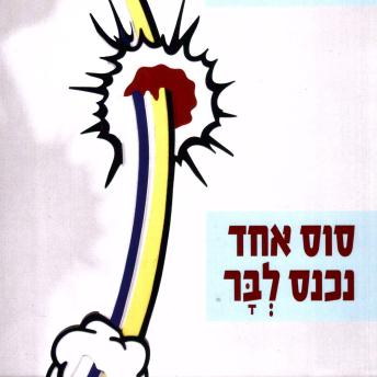 [Hebrew] - סוס אחד נכנס לבר