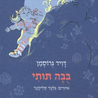 [Hebrew] - בבה תותי