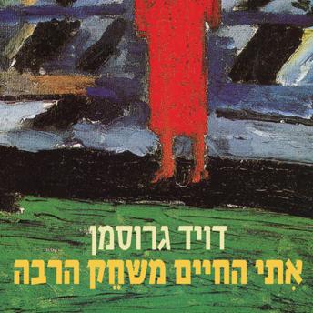 [Hebrew] - אתי החיים משחק הרבה