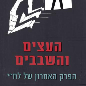 [Hebrew] - העצים והשבבים