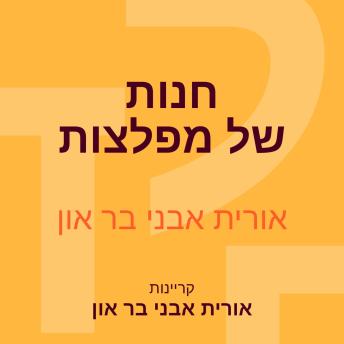 [Hebrew] - חנות של מפלצות