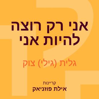 [Hebrew] - אני רק רוצה להיות אני