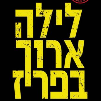 [Hebrew] - לילה ארוך בפריז