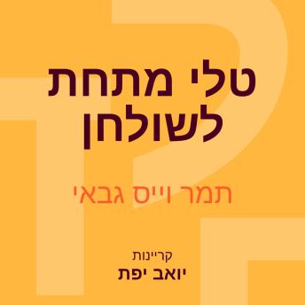 [Hebrew] - טלי מתחת לשולחן