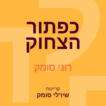 [Hebrew] - כפתור הצחוק