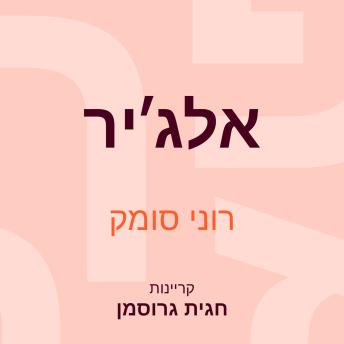 [Hebrew] - אלג׳יר