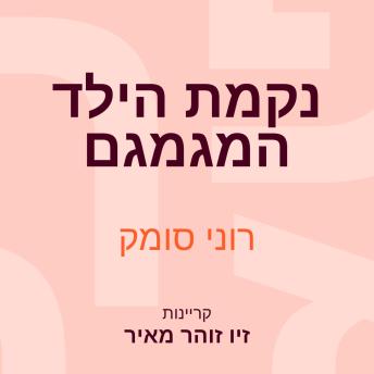 [Hebrew] - נקמת הילד המגמגם