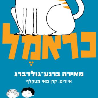 [Hebrew] - כראמל
