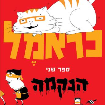 [Hebrew] - כראמל (2) הנקמה