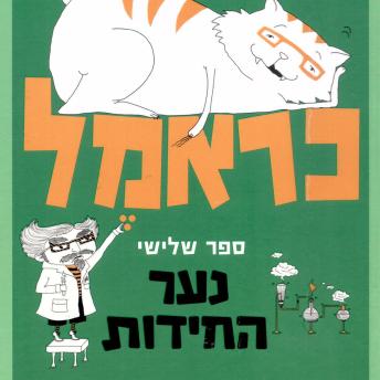 [Hebrew] - כראמל (3) נער החידות