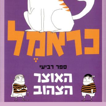 [Hebrew] - כראמל (4) האוצר הצהוב
