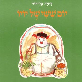 [Hebrew] - יום שישי של יויו