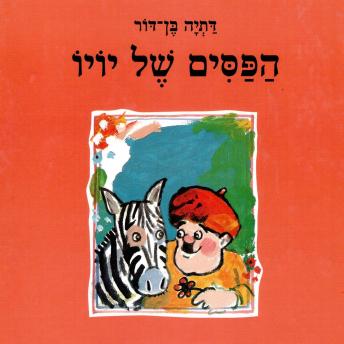 [Hebrew] - הפסים של יויו