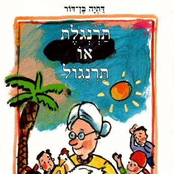 [Hebrew] - תרנגולת או תרנגול
