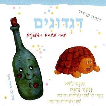 [Hebrew] - דגדוגים