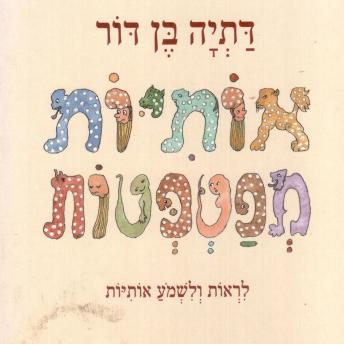 [Hebrew] - אותיות מפטפטות