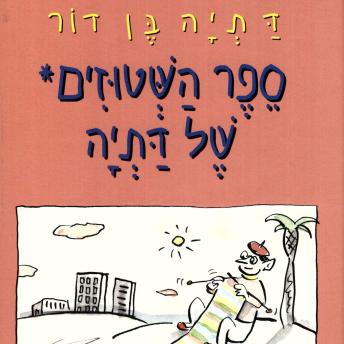 [Hebrew] - ספר השטוזים של דתיה