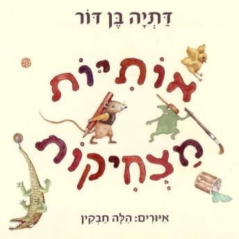 [Hebrew] - אותיות מצחיקות