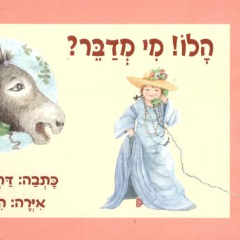 [Hebrew] - הלו, מי מדבר