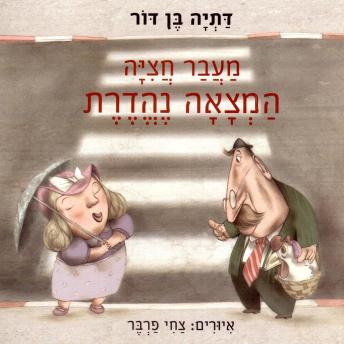 [Hebrew] - מעבר חציה, המצאה נהדרת