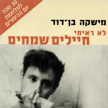 [Hebrew] - לא ראיתי חיילים שמחים