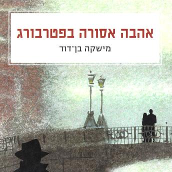 [Hebrew] - אהבה אסורה בפטרבורג