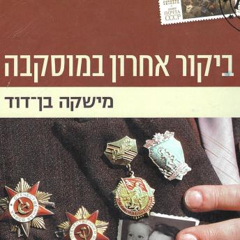 [Hebrew] - ביקור אחרון במוסקבה