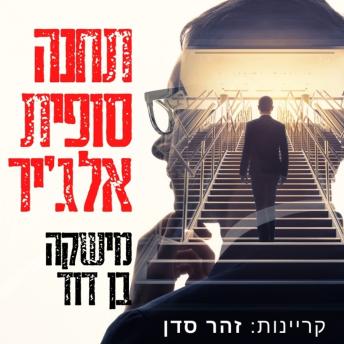 [Hebrew] - תחנה סופית אלג'יר