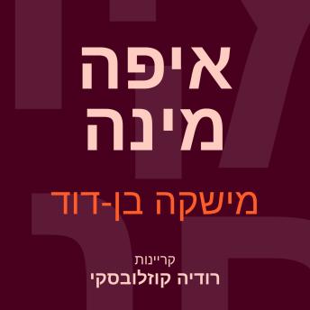 [Hebrew] - איפה מינה