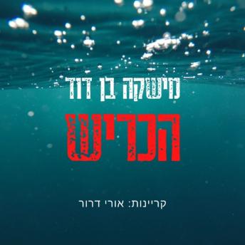 [Hebrew] - הכריש