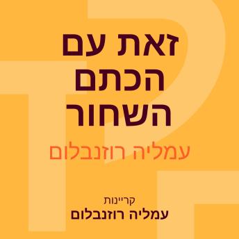 [Hebrew] - זאת עם הכתם השחור