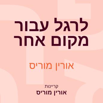 [Hebrew] - לרגל עבור מקום אחר