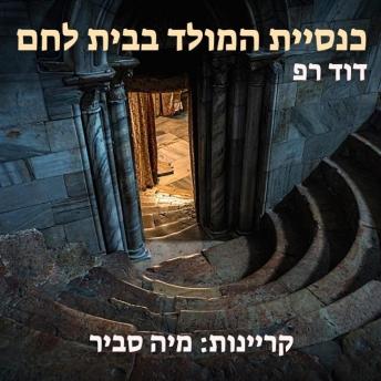 [Hebrew] - כנסיית המולד בבית לחם