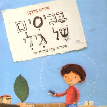 [Hebrew] - בכיסים של גילי