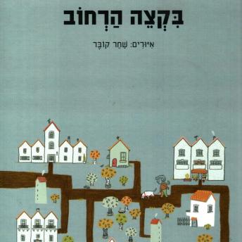 [Hebrew] - בקצה הרחוב