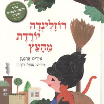 [Hebrew] - רוזלינדה יורדת מהעץ