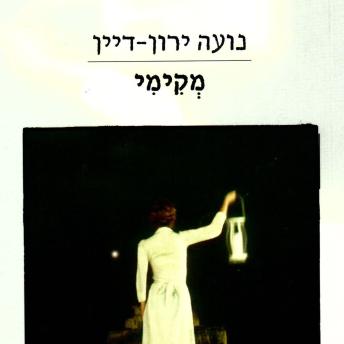 [Hebrew] - מקימי