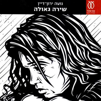 [Hebrew] - שירה גאולה