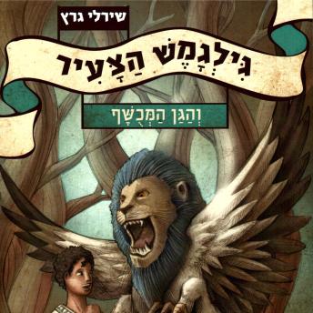 [Hebrew] - גילגמש הצעיר (1) והגן המכושף