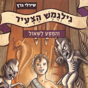 [Hebrew] - גילגמש הצעיר (2) והמסע לשאול