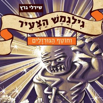 [Hebrew] - גילגמש הצעיר (3) וחוטף הגורזלים