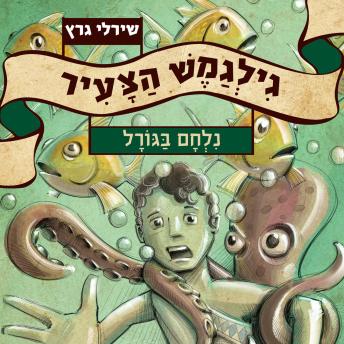 [Hebrew] - גילגמש הצעיר (4) נלחם בגורל
