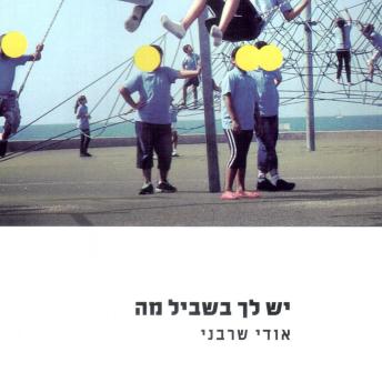[Hebrew] - יש לך בשביל מה
