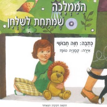 [Hebrew] - הממלכה שמתחת לשולחן
