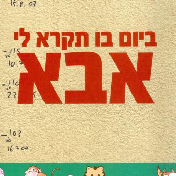 [Hebrew] - ביום בו תקרא לי אבא