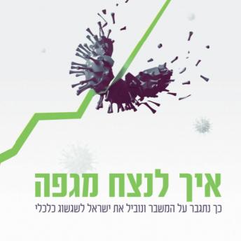[Hebrew] - איך לנצח מגפה