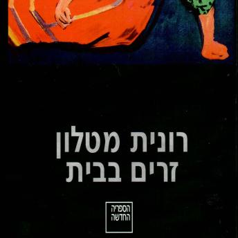 [Hebrew] - זרים בבית