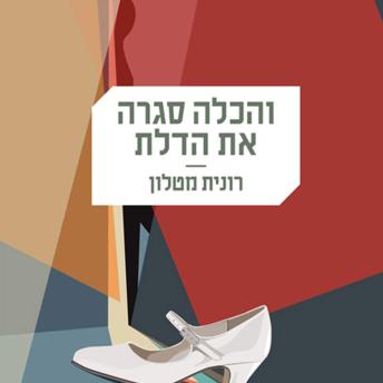 [Hebrew] - והכלה סגרה את הדלת